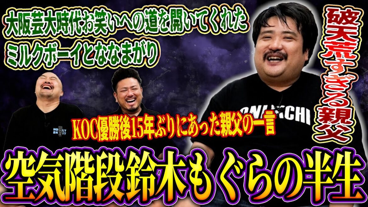 大阪芸大で衝撃的な出会いを果たし芸人になることを決めた鈴木もぐらの波瀾万丈すぎる半生【空気階段】【鬼越トマホーク】