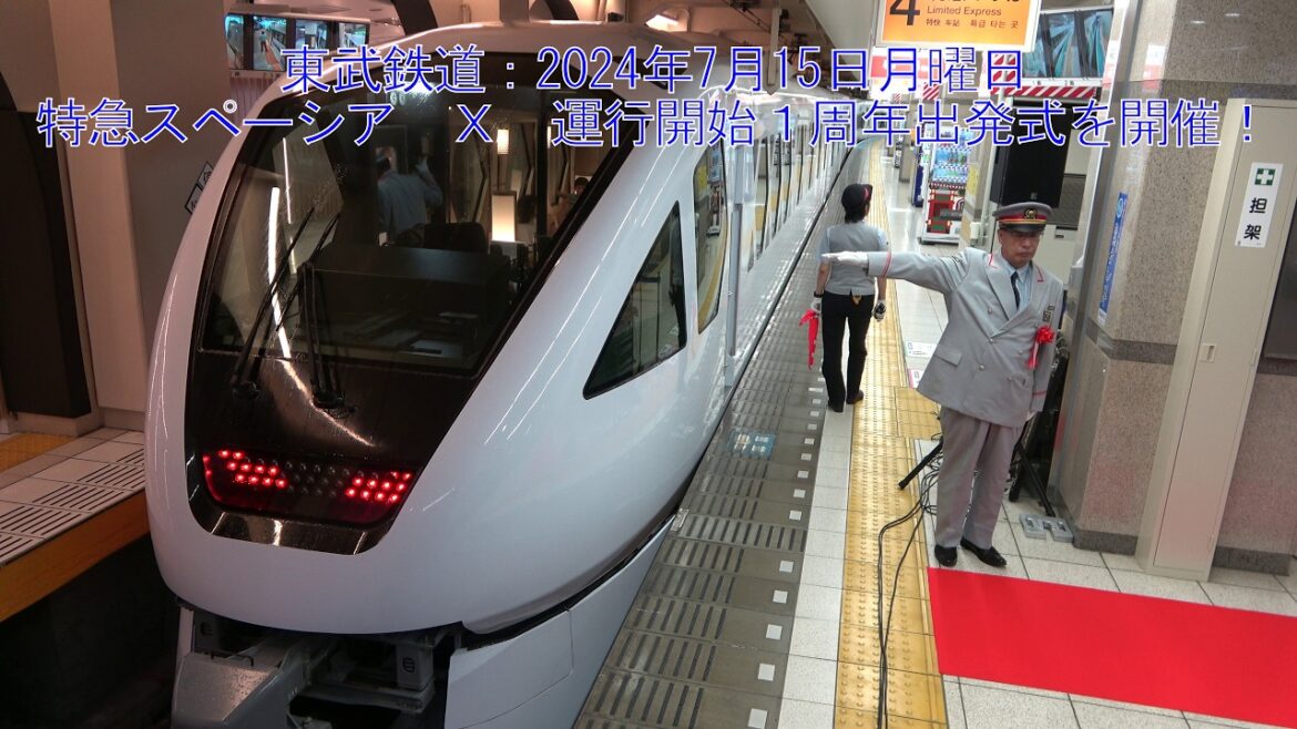 東武鉄道:2024年7月15日月曜日 特急スペーシア X 運行開始1周年出発式を開催!