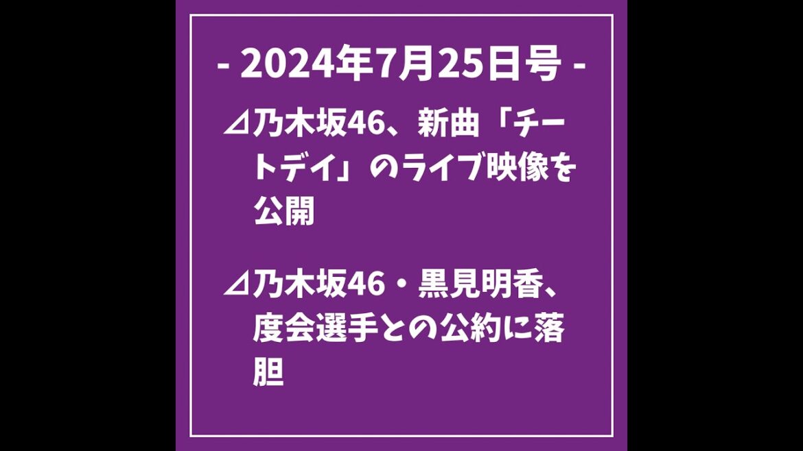 2024年7月25日号⊿乃木坂46、新曲「チートデイ」のライブ映像を公開⊿乃木坂46・黒見明香、度会選手との公約に落胆⊿冨里奈央が『B.L.T. SUMMER CANDY 2024』表紙に登場⊿…