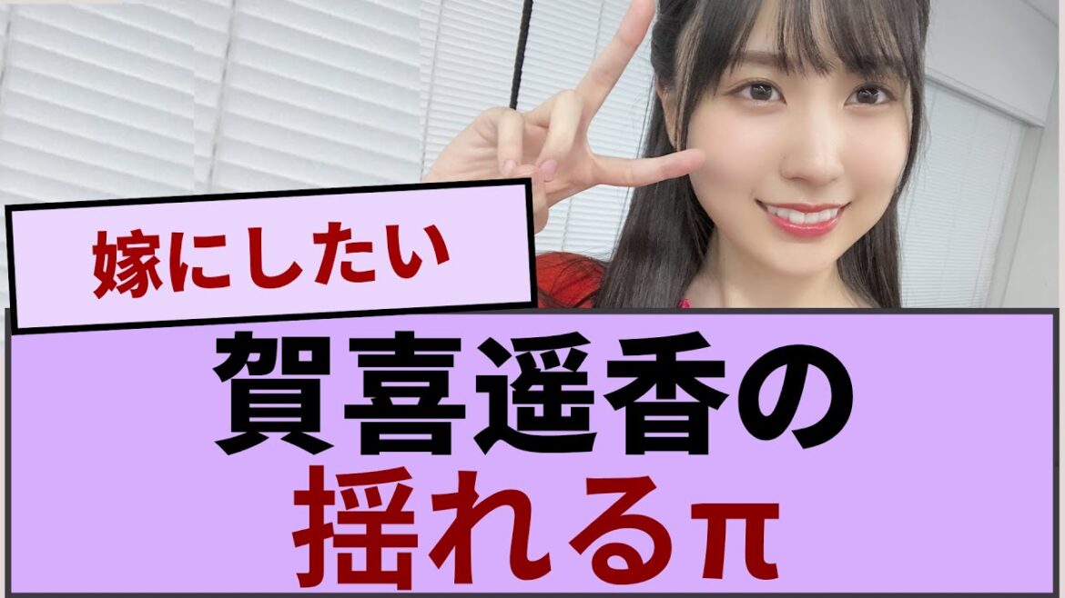 賀喜遥香の揺れるπがコチラ【坂道オタ反応集】【乃木坂46 2chまとめ】#賀喜遥香 #2chまとめ#乃木坂46 車道側