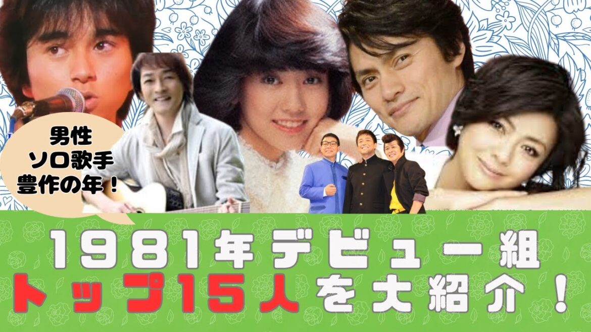 1981年デビュー組トップ15人を大紹介! #80年代アイドル #昭和 #1981年デビュー #松本伊代 #薬師丸ひろ子