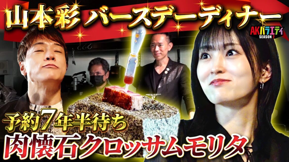 【山本彩 誕生日企画】予約7年半待ちの劇場型肉懐石でお祝い!#陣内智則#山本彩#クロッサムモリタ
