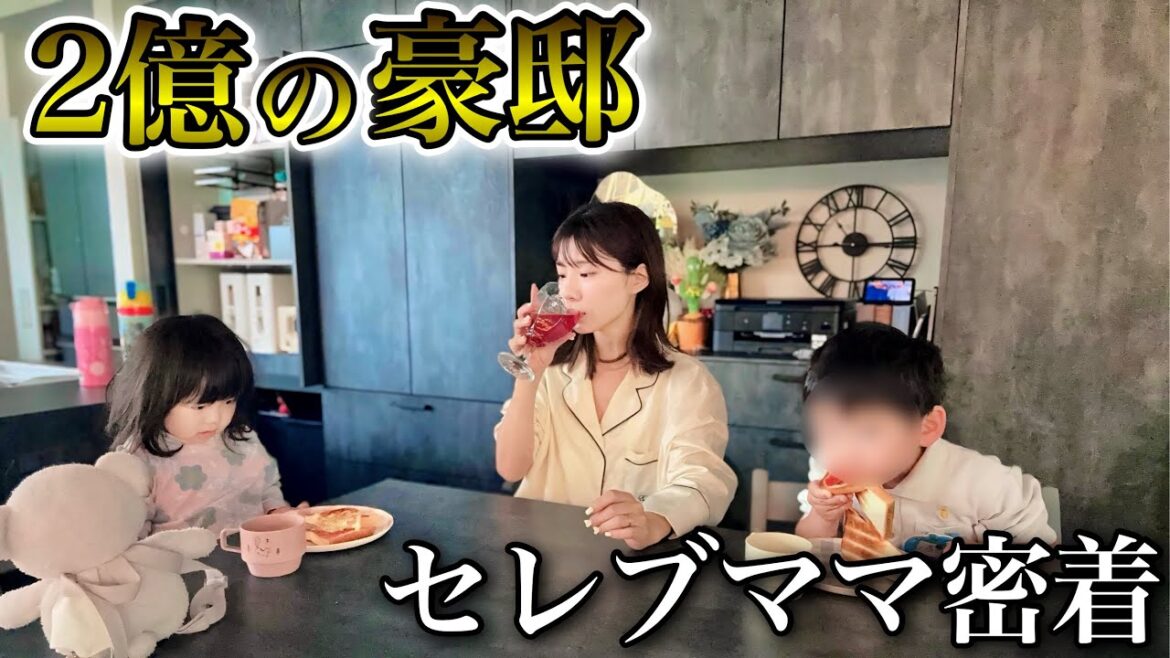 【2億の豪邸】月収4桁の旦那を持つセレブママの1日