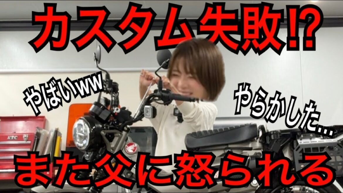 父親のバイクをカスタムしようとしたら…ごめんね!笑