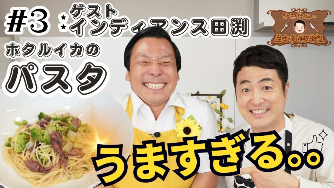 【女子ウケとは○○ウケ? 】水田信二の注文の多い料理教室 #ホタルイカ #パスタ ゲスト#インディアンス 田渕【○○さんに喜んでもらえる料理】#水田信二 #料理