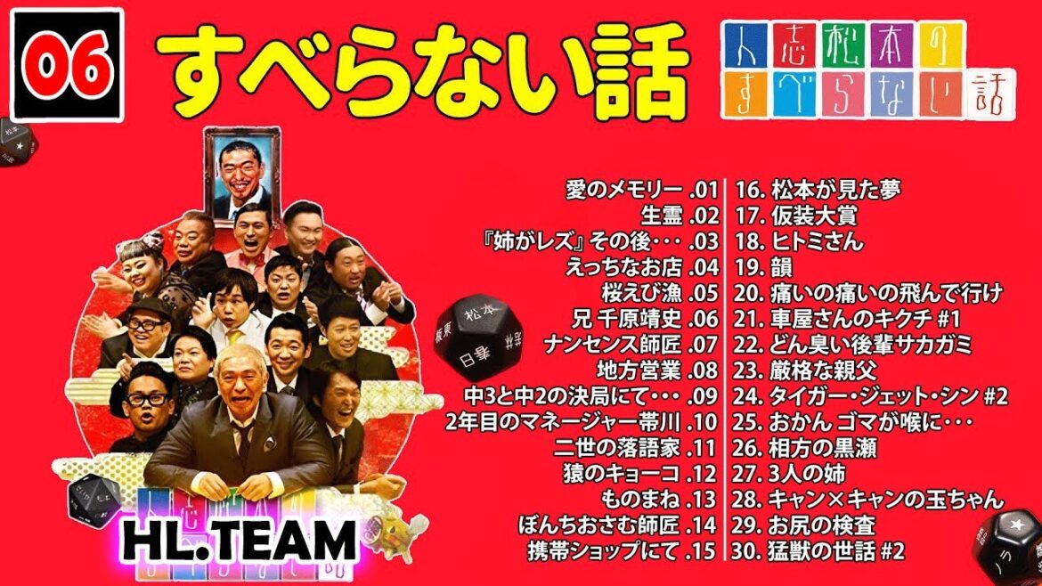 【広告なし】#006 6人志松本のすべらない話 人気芸人フリートーク 面白い話 まとめ【作業用・睡眠用・聞き流し】