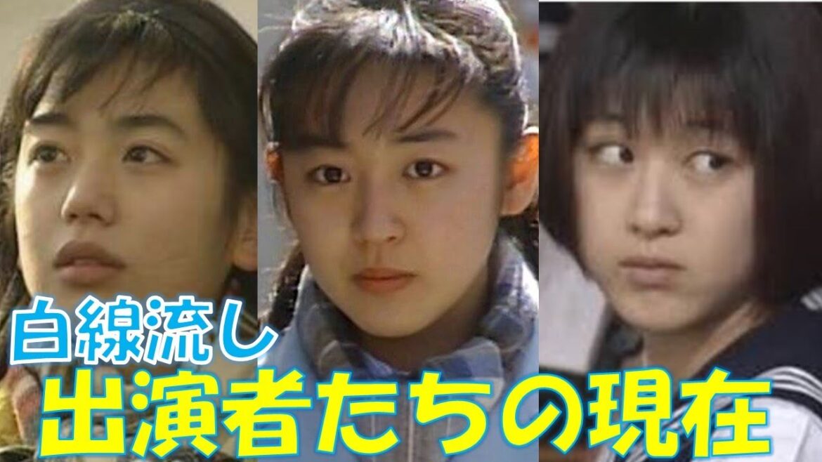 ドラマ『白線流し』放送から28年…出演者たちの現在は…
