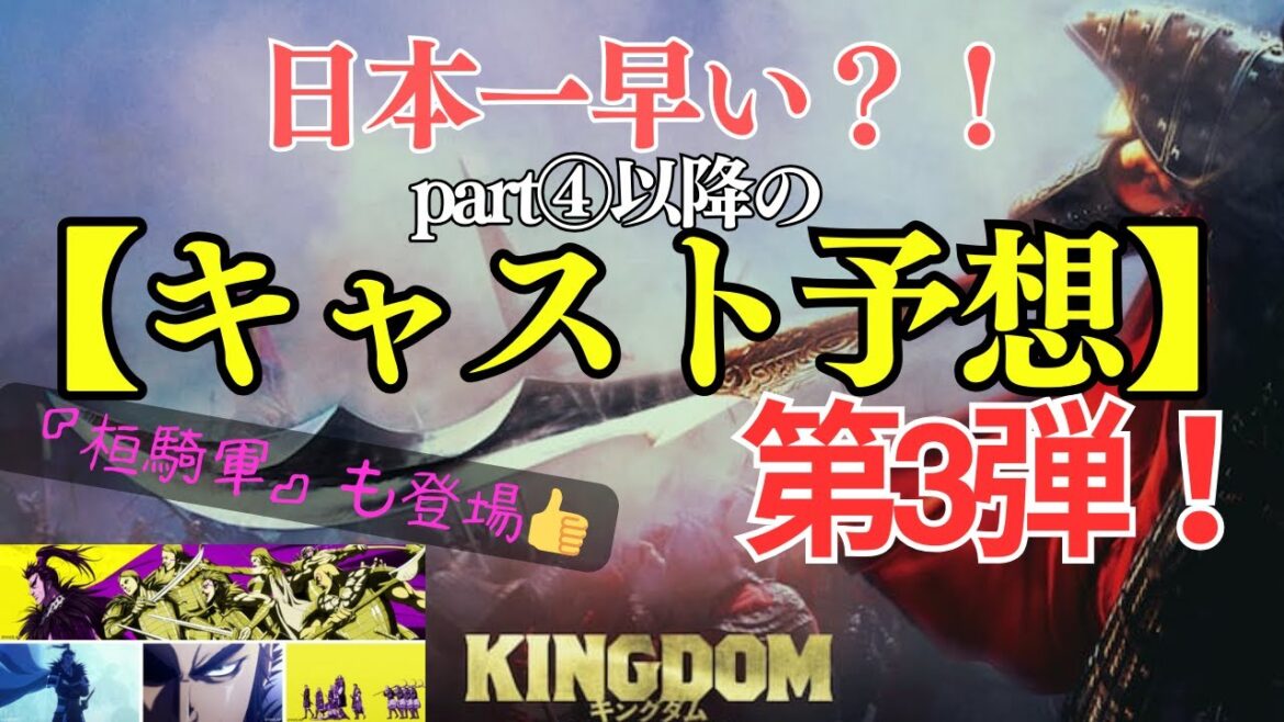 最新作!【キングダムキャスト予想】第3弾!part⑤実写キャスト予想!