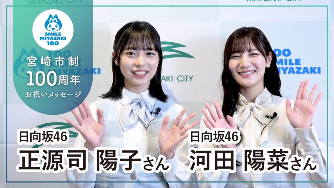 【日向坂46】河田 陽菜さん&正源司 陽子さん【宮崎市制100周年お祝いメッセージ】