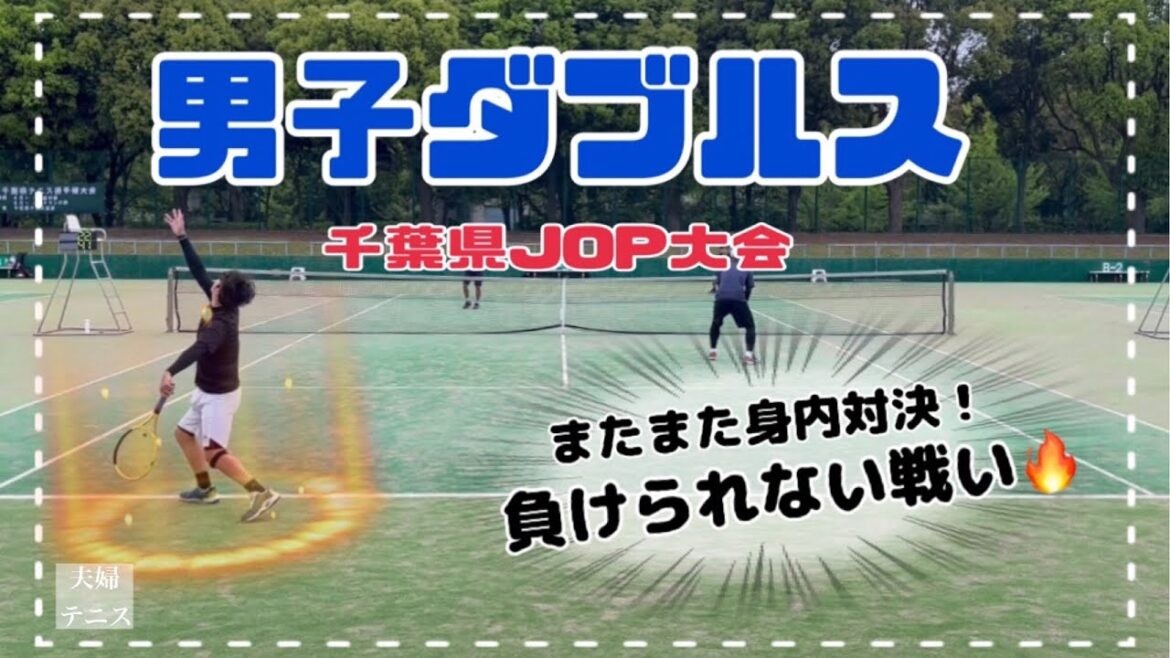 【テニス】男子ダブルス!千葉県JOP大会!またまた身内対決!負けられない戦い!【超接戦!】