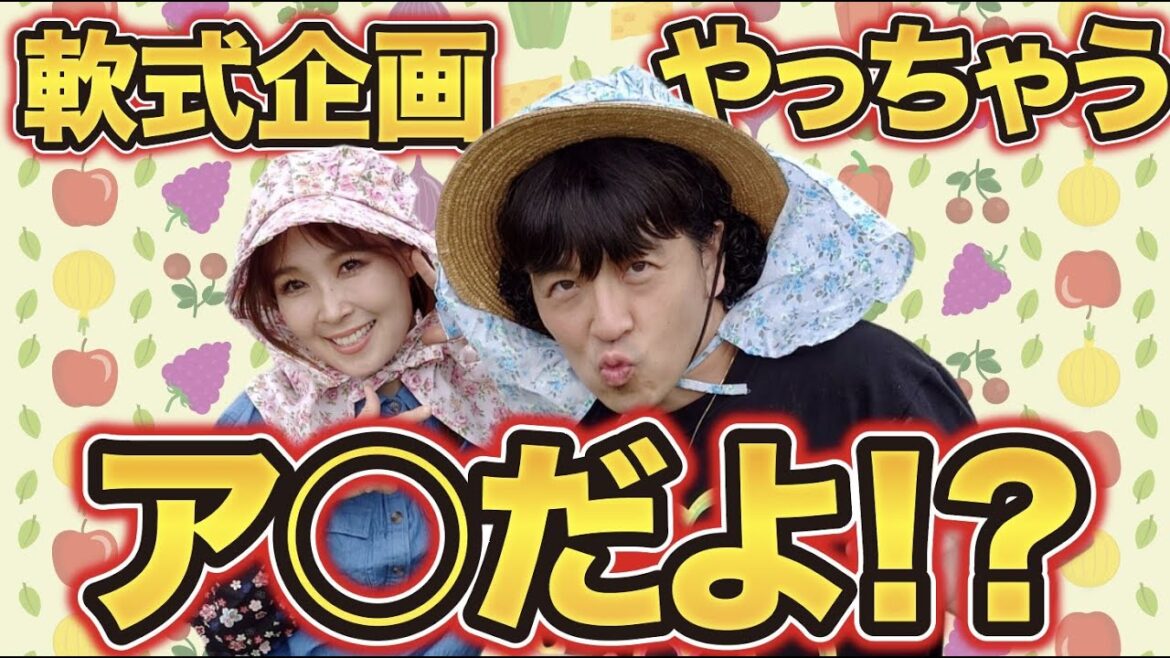 軟式企画やっちゃうア○だよ!?