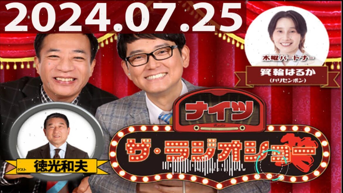 2024.07.25 ナイツ ザ・ラジオショー(Full)【ナイツ、箕輪はるか(ハリセンボン) ゲスト:徳光和夫】