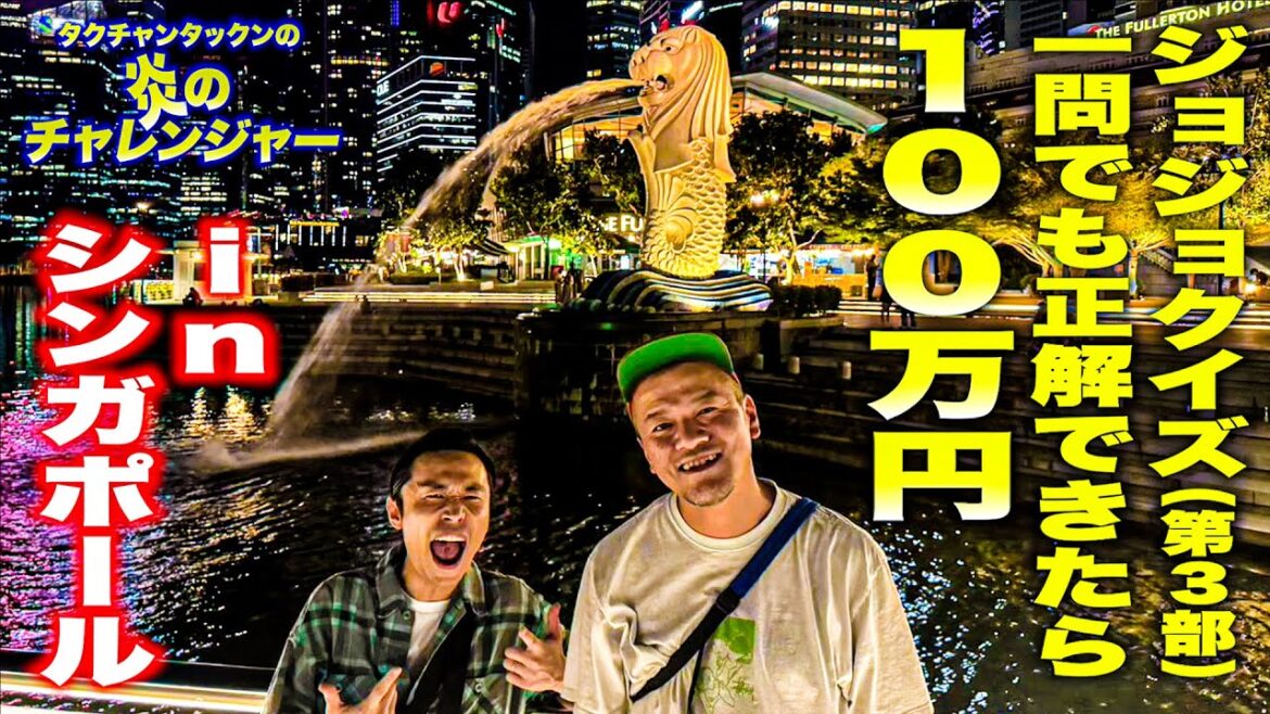 【シンガポール】ジョジョの奇妙な冒険(第3部)クイズ、まなぶが1問でも正解できたら100万円inシンガポール【タクチャンタックンの炎のチャレンジャー】