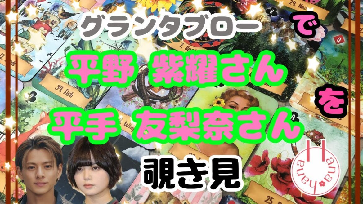 🔮平野紫耀さん×平手友梨奈さんを🧙♀️グランタブローで🃏覗き見👀チラッ