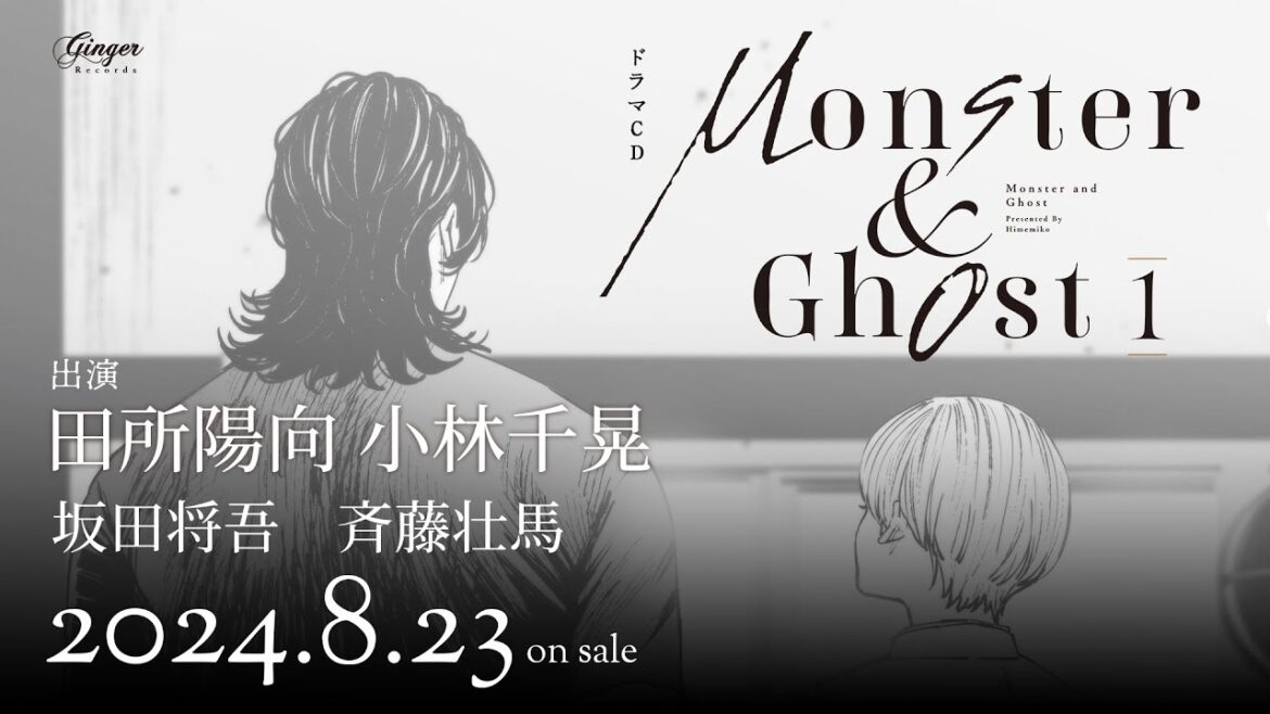 【 試聴1】「モンスターアンドゴースト1」#田所陽向 #小林千晃 #坂田将吾 #斉藤壮馬