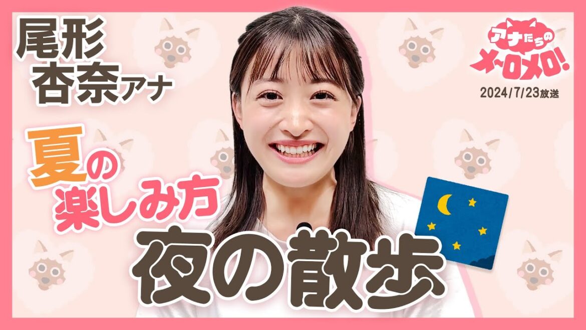 【尾形アナ】夜の散歩で目にしたモノとは👀?行動派過ぎるアナウンサー