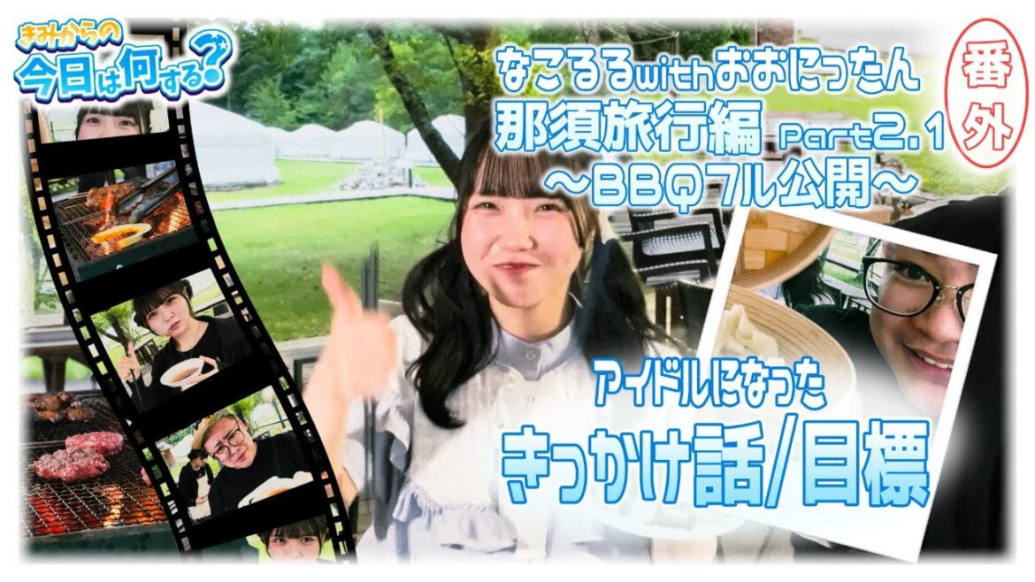 #番外編 「きみからの今日は何する?」 ( 那須のモンゴルに1泊2日なこるるスペシャル ) BBQ総集編 #きみから #土路生優里 #おおにったん #那須高原 #モンゴリアビレッジテンゲル