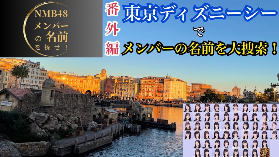 【後編】NMB48メンバーの名前を探せ!番外編~東京ディズニーシーで大捜索!~