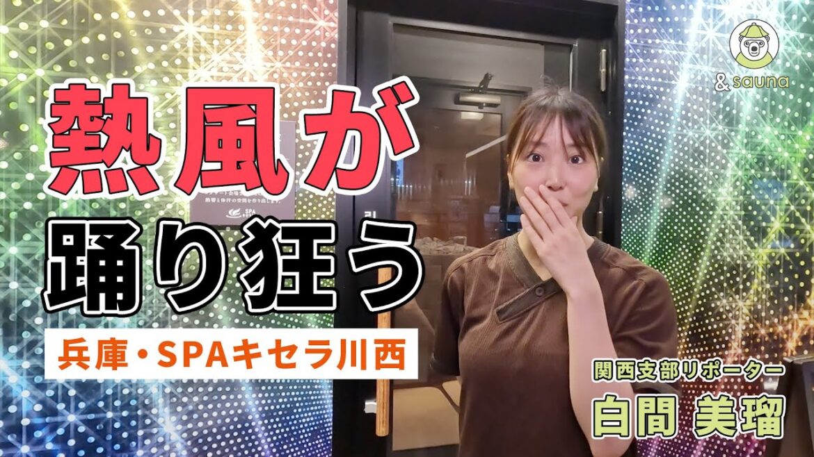 熱・風・音・光による新感覚コンサートロウリュ【SPAキセラ川西】