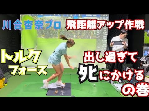 【飛距離アップ】川合杏奈トルクフォースを出し過ぎてタヒにかけるの巻