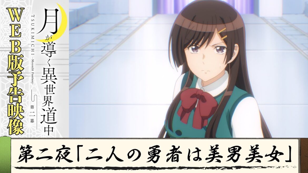 TVアニメ『月が導く異世界道中 第二幕』第二夜WEB版予告映像|2024年1月よりTOKYO MX、MBS、BS日テレ、AT-Xにて放送中!