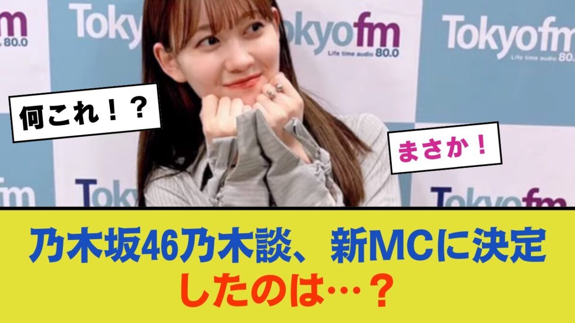 乃木坂46乃木談、新MCに決定したのは…?
