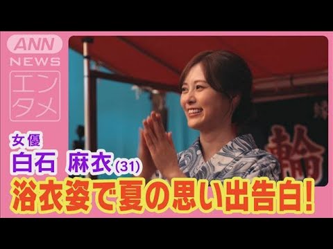 白石麻衣が浴衣姿で“夏祭りの屋台で粋な女将”を熱演!夏の思い出“型抜き”を告白!(2024年7月25日)