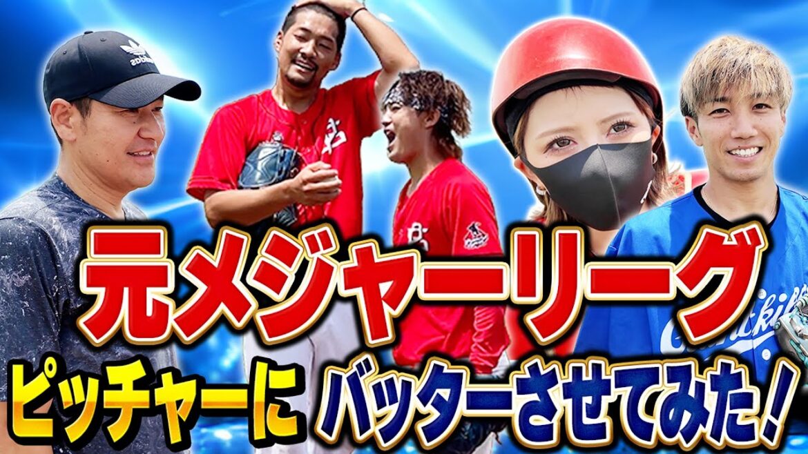 【検証】元メジャーリーグピッチャーにバッターさせてみた【めいちゅん 髙橋尚成 えんどれす ジャイキリ】