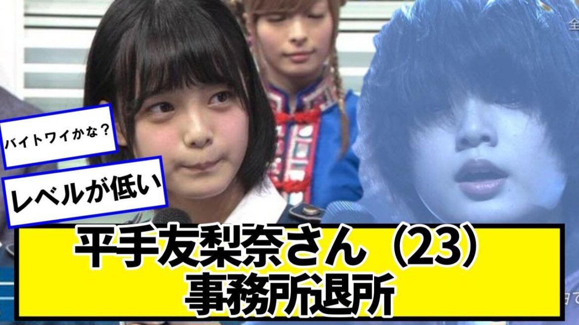 所属事務所退社が報じられた平手友梨奈さん(23)「もっとレベルの高い現場かと思っていた」【ネットの反応】#美女bra