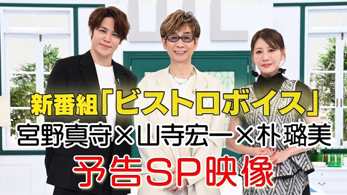 【宮野真守 × 山寺宏一 × 朴璐美】新番組「ビストロボイス」DEEPな声談議を先行公開!