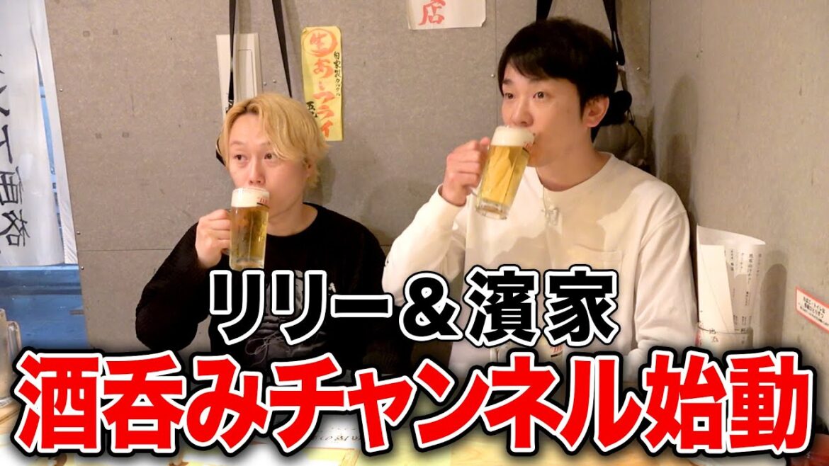 【チャンネル始動】かまいたち濱家と見取り図リリーが行きつけの居酒屋で飲んでみた!