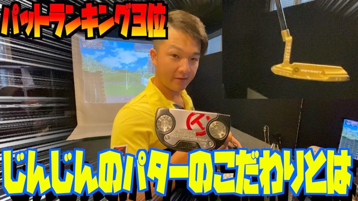 スコッティキャメロン、オデッセイの激レアモデルの紹介です!香妻陣一朗のパターのこだわりとは?