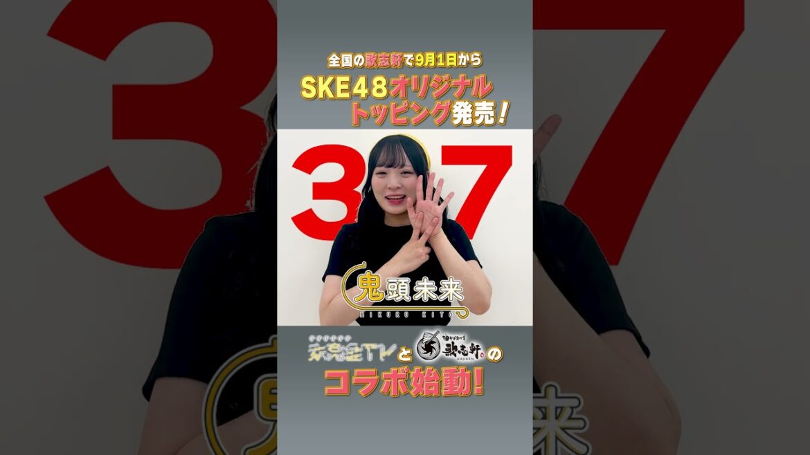 未完全TV×歌志軒コラボ!イベントまで毎日告知@37日! #SKE48 #鬼頭未来 #歌志軒 #未完全TV #テレビ愛知 #shorts