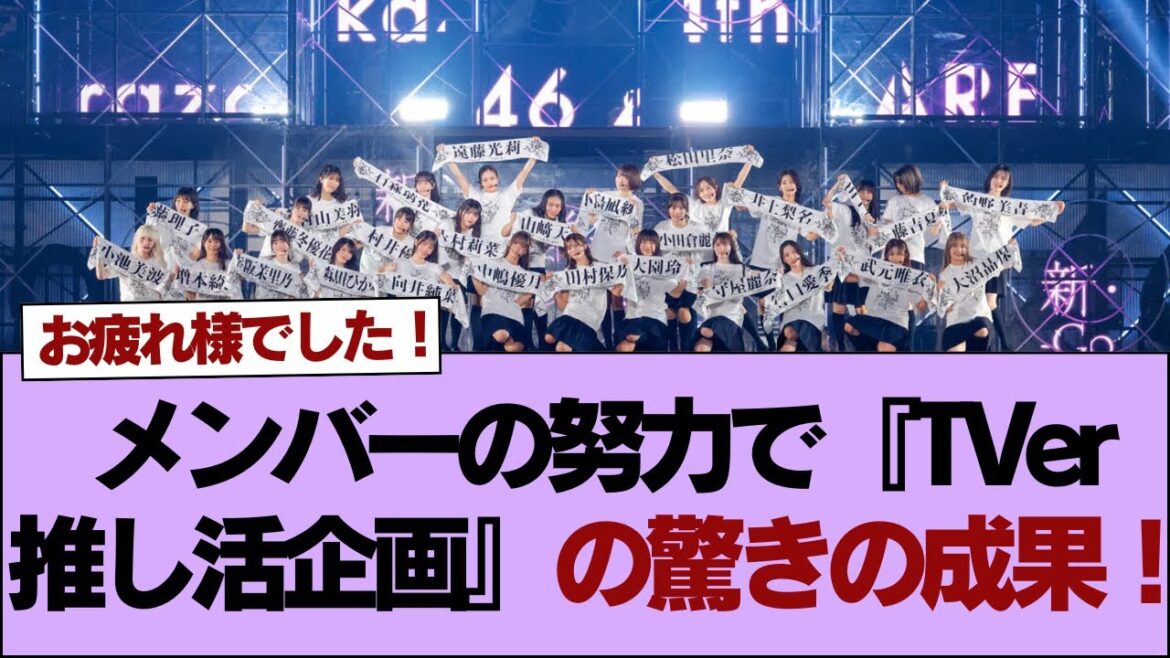 【櫻坂46】メンバーの努力で『TVer推し活企画』の驚きの成果!⚪︎公式企画「七夕の日 推しに願いを」総選挙1位が決定!【櫻坂】