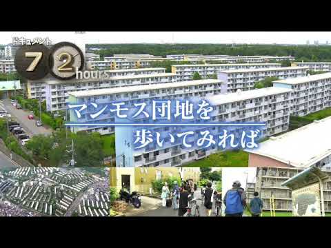 🔴ライブ配信 ドキュメント72時間7月26日<マンモス団地を歩いてみれば/家賃/千葉市/花見川団地/定年後/リノベーション/NHK/再放送/無料/TVer>2024年7月26日FULL LIVE