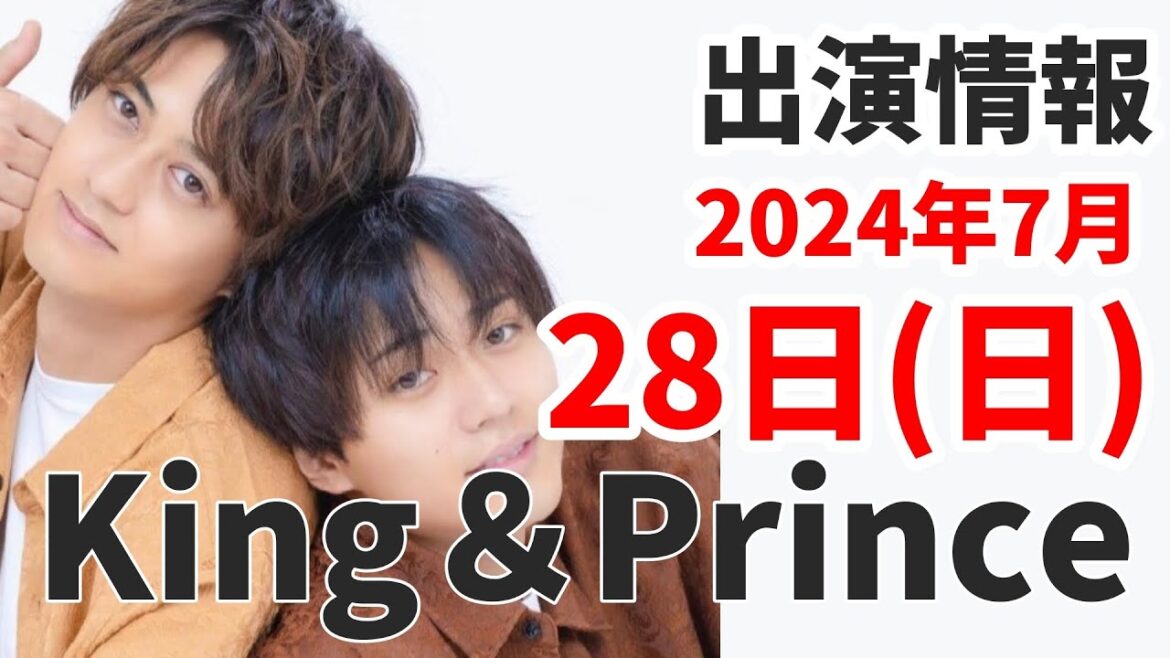 【キンプリ最新情報】永瀬廉 ふれる フライヤー配布中!|2024年7月28日(日)King & Prince👑TV出演&雑誌掲載情報まとめ