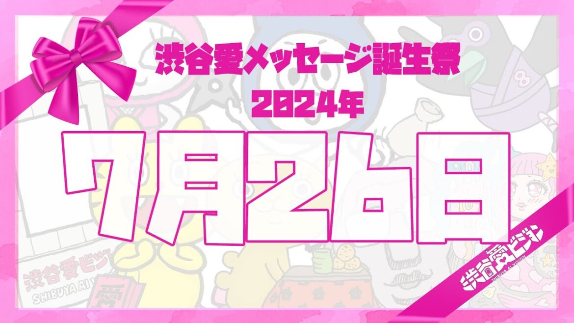 【2024年7月26日】渋谷愛メッセージ誕生祭♡【フル】