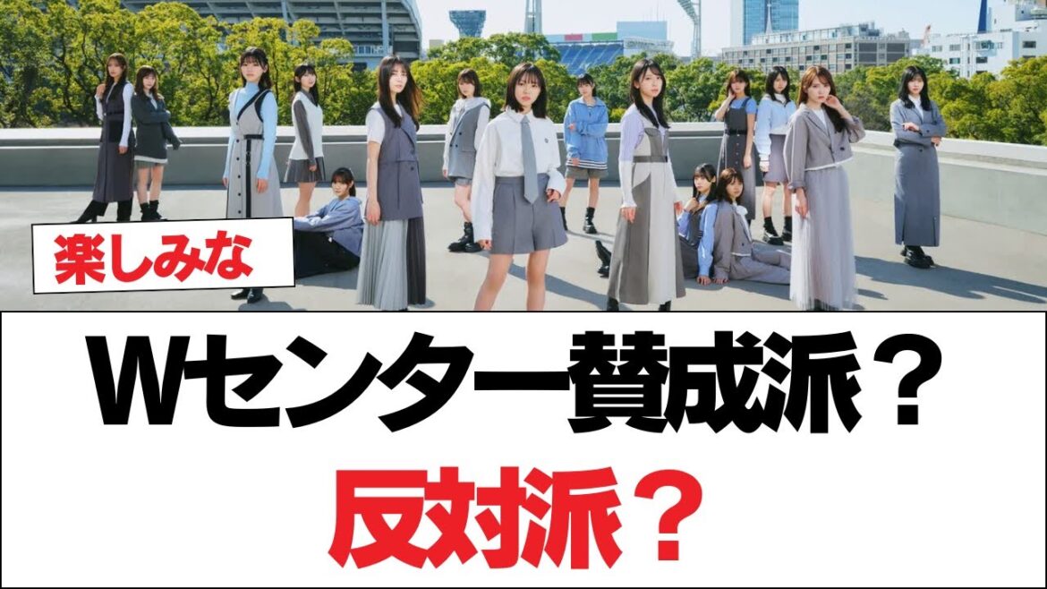 【日向坂46】Wセンター賛成派?反対派?【日向坂で会いましょう】#日向坂46 #日向坂で会いましょう #乃木坂46 #櫻坂46