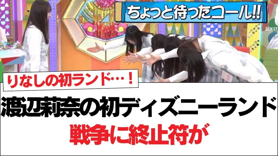 【日向坂46】渡辺莉奈の初ディズニーランド戦争に終止符が!【日向坂で会いましょう】#日向坂46 #日向坂で会いましょう #乃木坂46 #櫻坂46