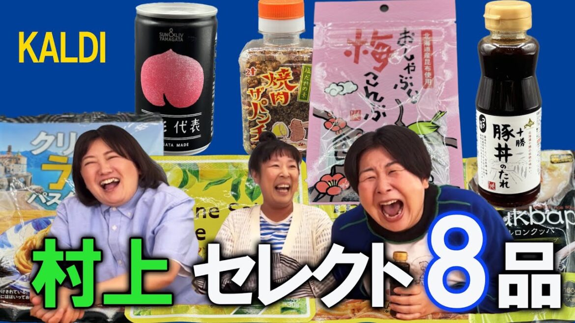 【KALDI】森三中村上オススメ&気になるカルディ商品を8個紹介!【カルディ2024②村上前編】