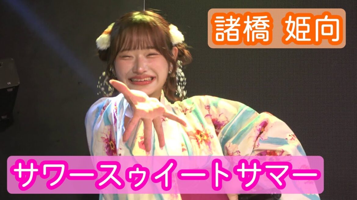 【4Kライブ映像】諸橋姫向「サワースウィートサマー」ヨリ