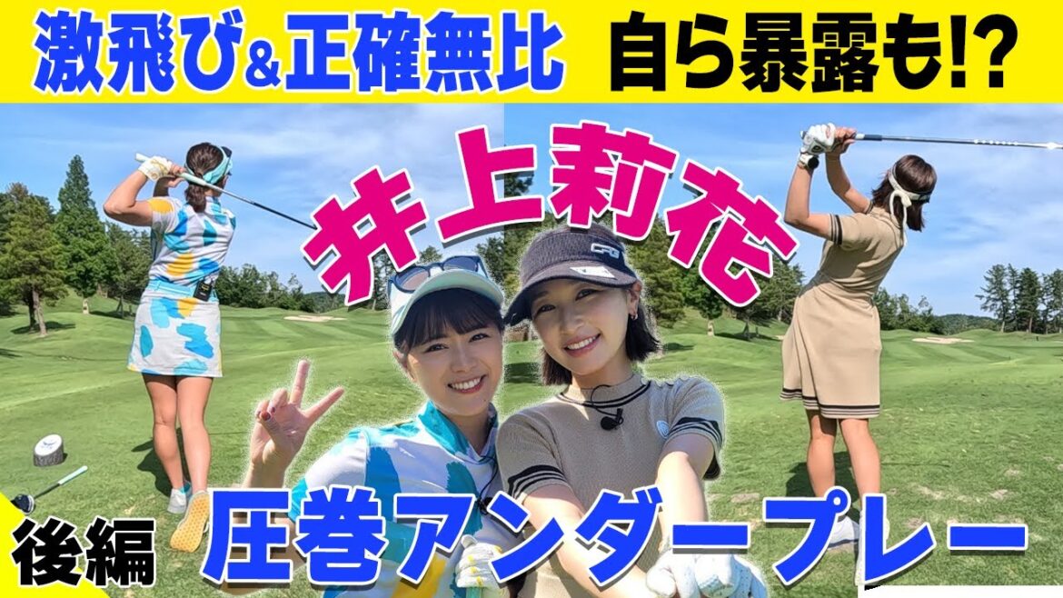 【激うま】井上莉花アンダープレー!ハンデ変更で鈴蘭に変化