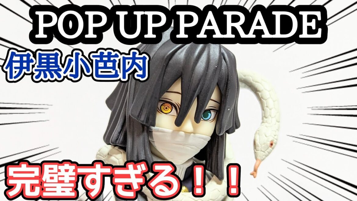 【鬼滅の刃】POP UP PARADE 伊黒小芭内 本物のイグッティが此処に!【開封&レビュー!】