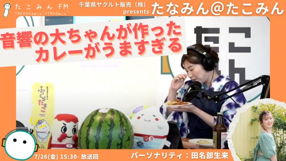 【千葉県ヤクルト販売株式会社presents たなみん@たこみん】音響スタッフの大ちゃんが作ったカレーが美味しすぎてたなみん舌鼓【7/26 15:30-15:50】