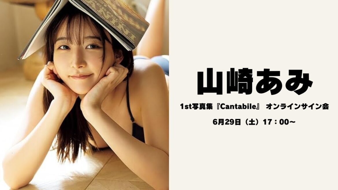 6月29日山崎あみ1st写真集『Cantabile』 オンラインサイン会
