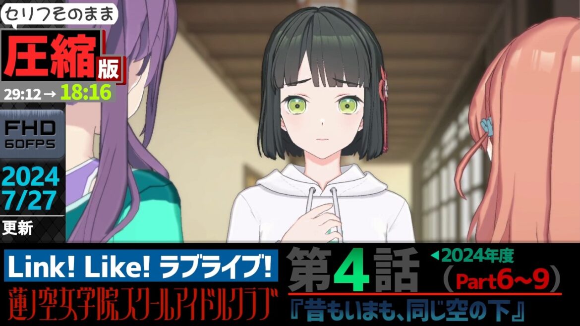【蓮ノ空】#圧縮版 リンクラ ストーリー 第4話 Part6~9 ( 活動記録 2024/7/27更新分)【Link! Like! ラブライブ!】