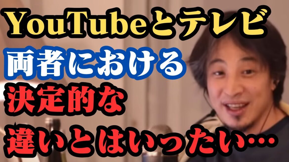 YouTubeとテレビ両者の決定的な違いとはいったい…