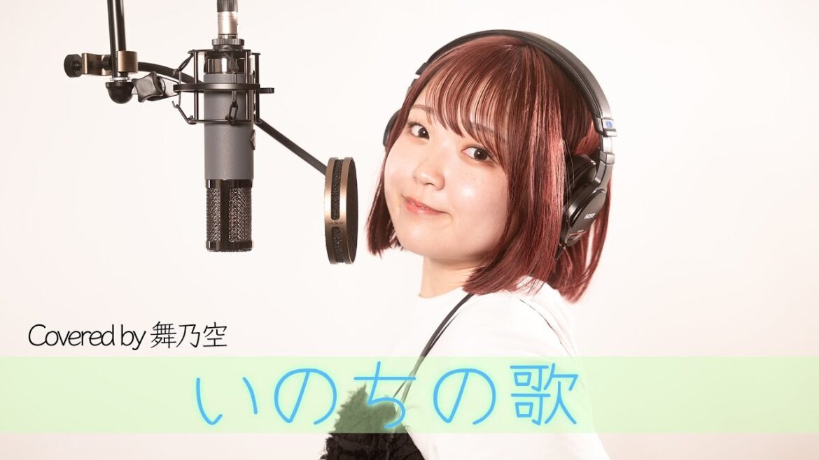 いのちの歌/舞乃空【歌ってみた】