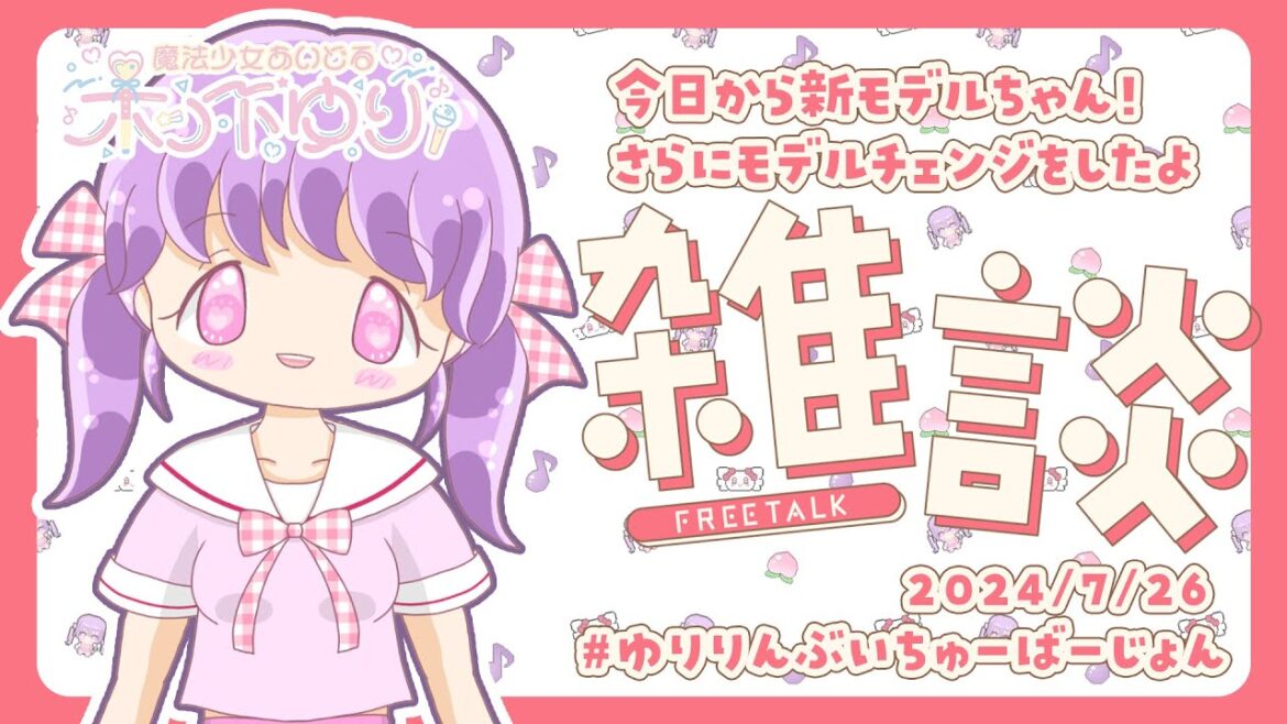 今日から新モデルちゃんで雑談配信 #アイドル #vtuber
