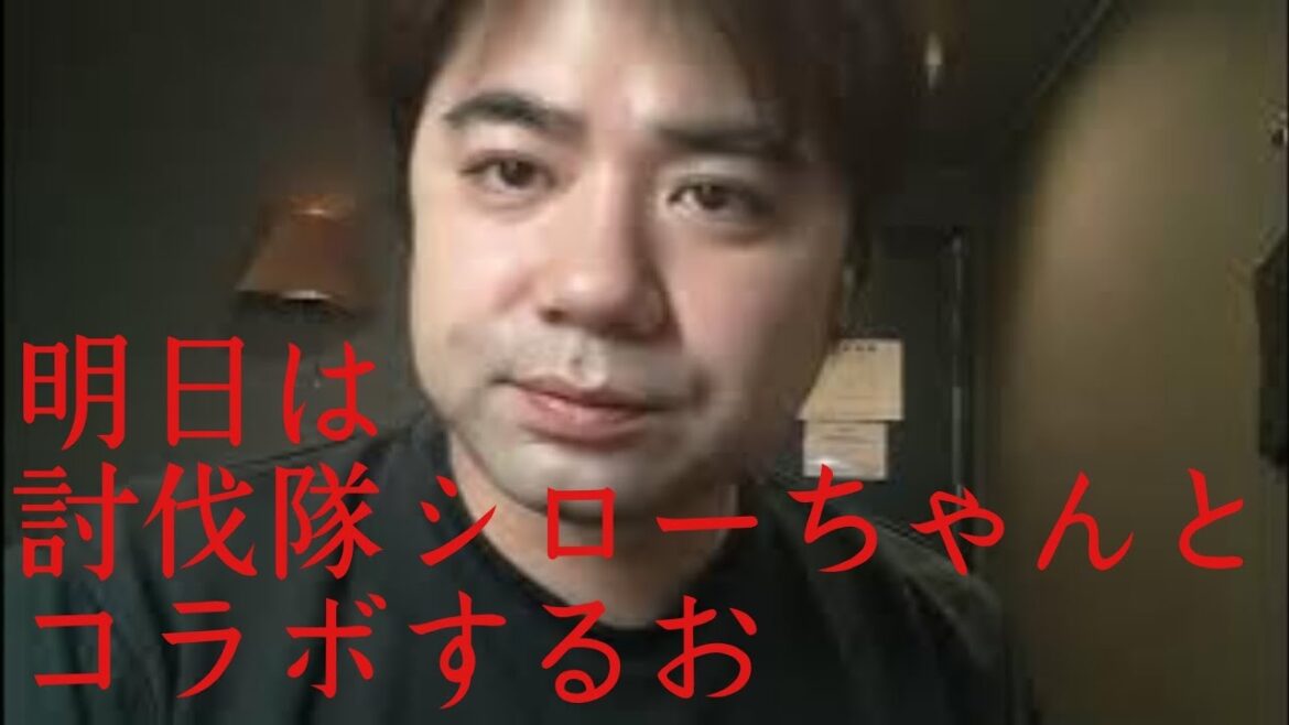 明日は討伐隊シローちゃんとコラボ。